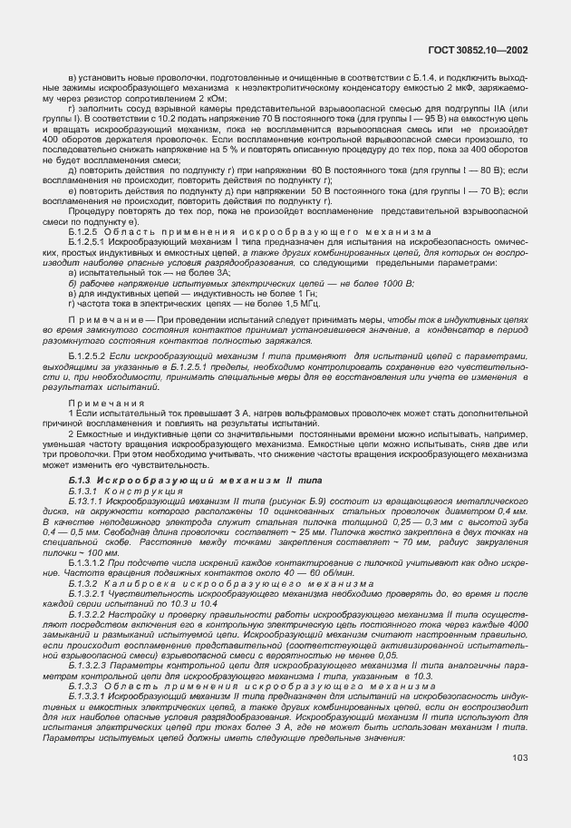 Страница 108 ГОСТ 30852.10-2002