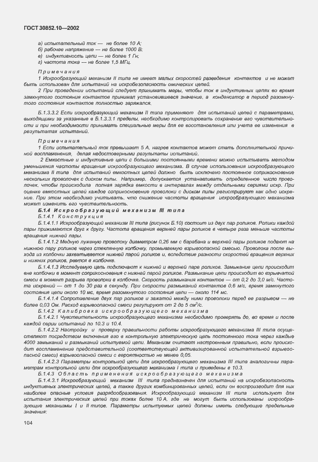 Страница 109 ГОСТ 30852.10-2002