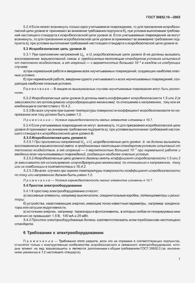 Страница 12 ГОСТ 30852.10-2002