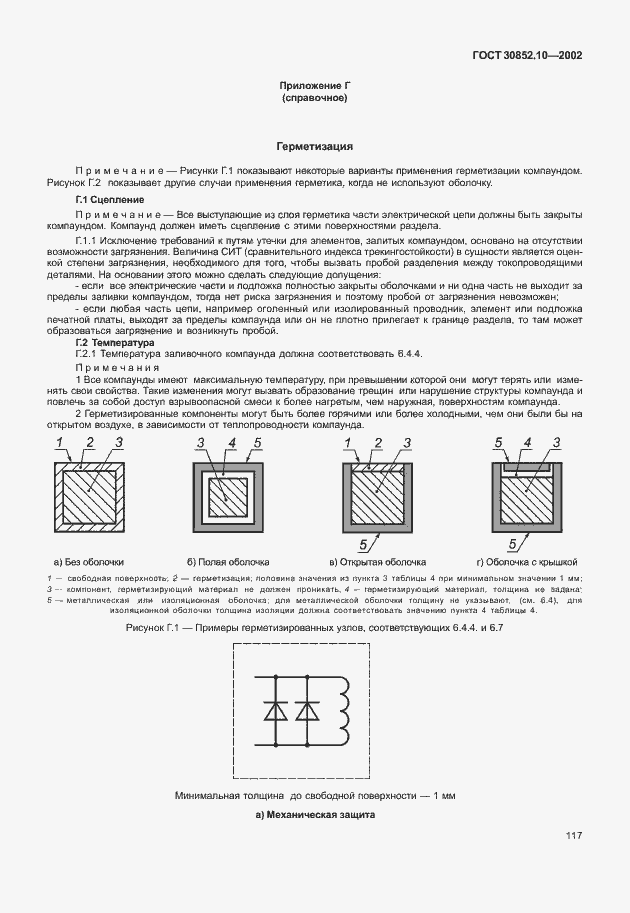 Страница 122 ГОСТ 30852.10-2002
