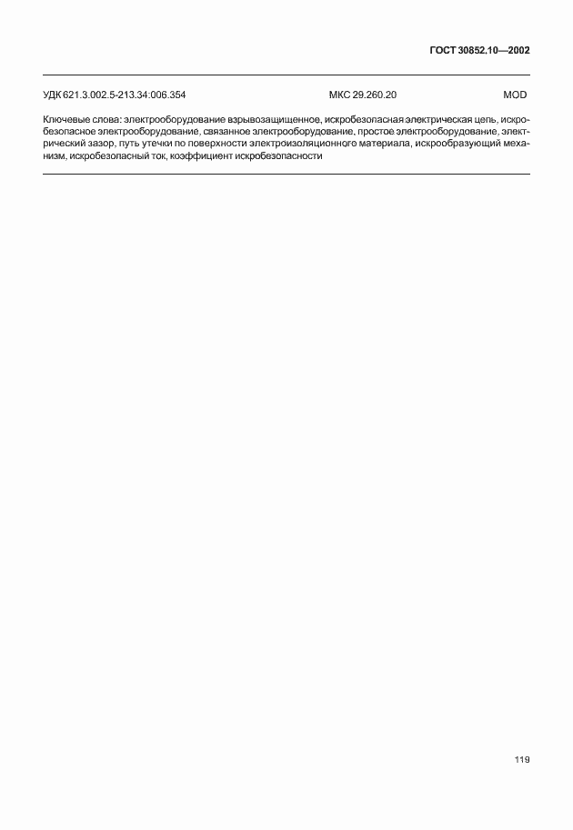 Страница 124 ГОСТ 30852.10-2002