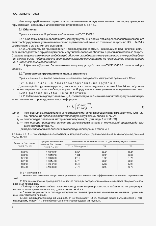 Страница 13 ГОСТ 30852.10-2002