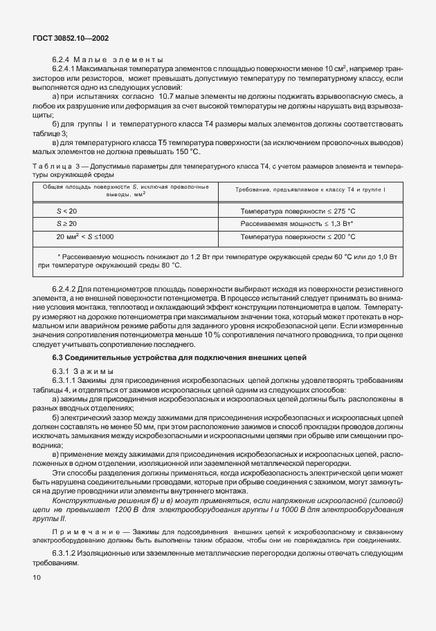 Страница 15 ГОСТ 30852.10-2002