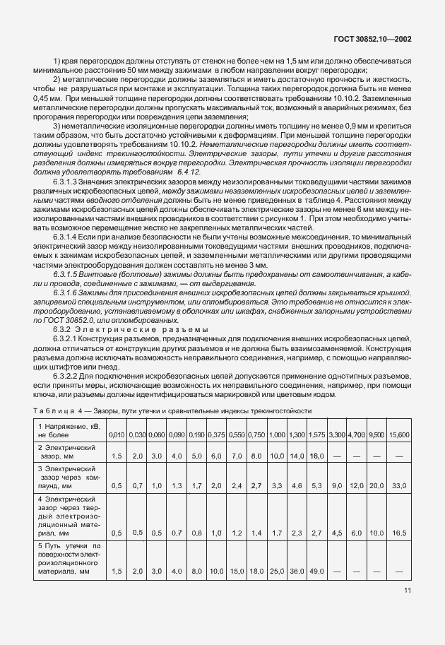 Страница 16 ГОСТ 30852.10-2002