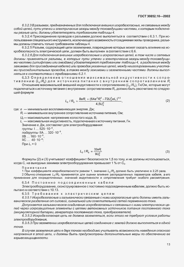 Страница 18 ГОСТ 30852.10-2002