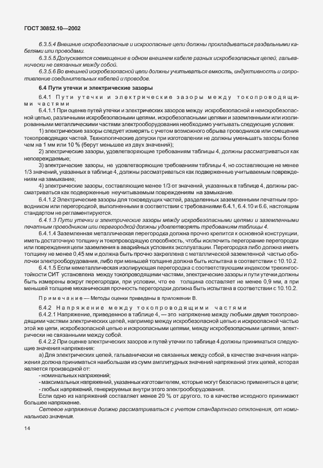 Страница 19 ГОСТ 30852.10-2002