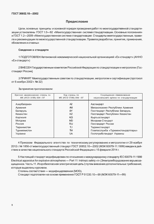 Страница 2 ГОСТ 30852.10-2002