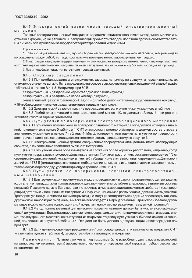 Страница 21 ГОСТ 30852.10-2002