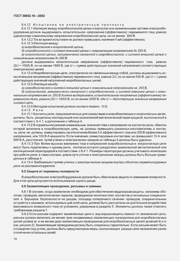 Страница 23 ГОСТ 30852.10-2002