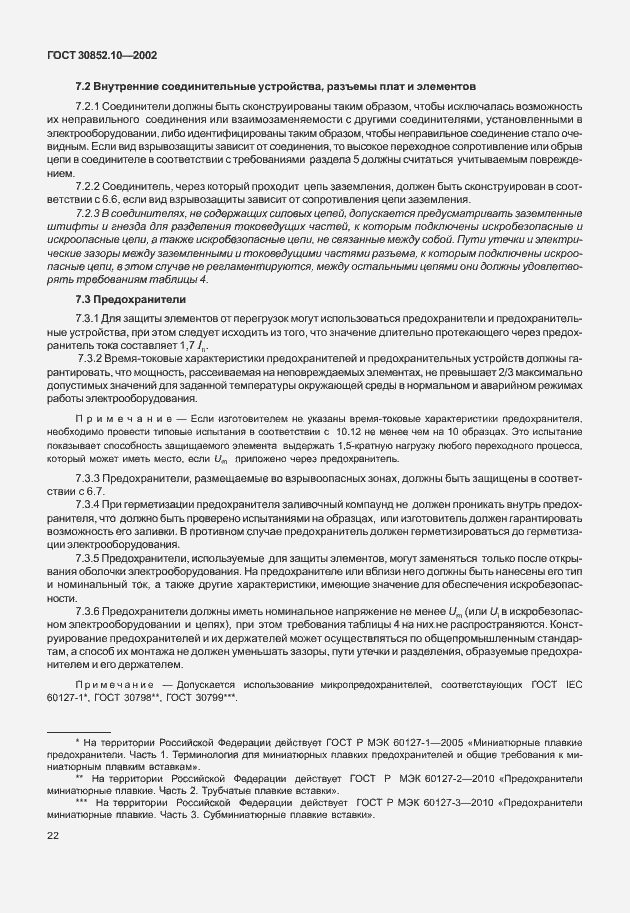 Страница 27 ГОСТ 30852.10-2002