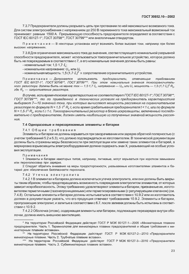 Страница 28 ГОСТ 30852.10-2002