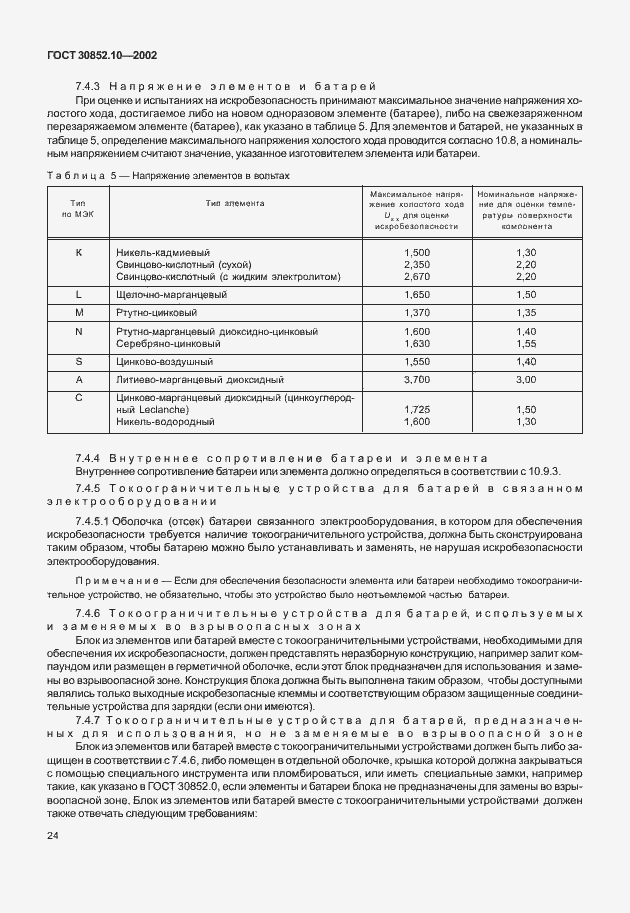 Страница 29 ГОСТ 30852.10-2002