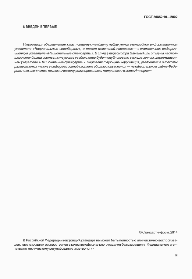 Страница 3 ГОСТ 30852.10-2002