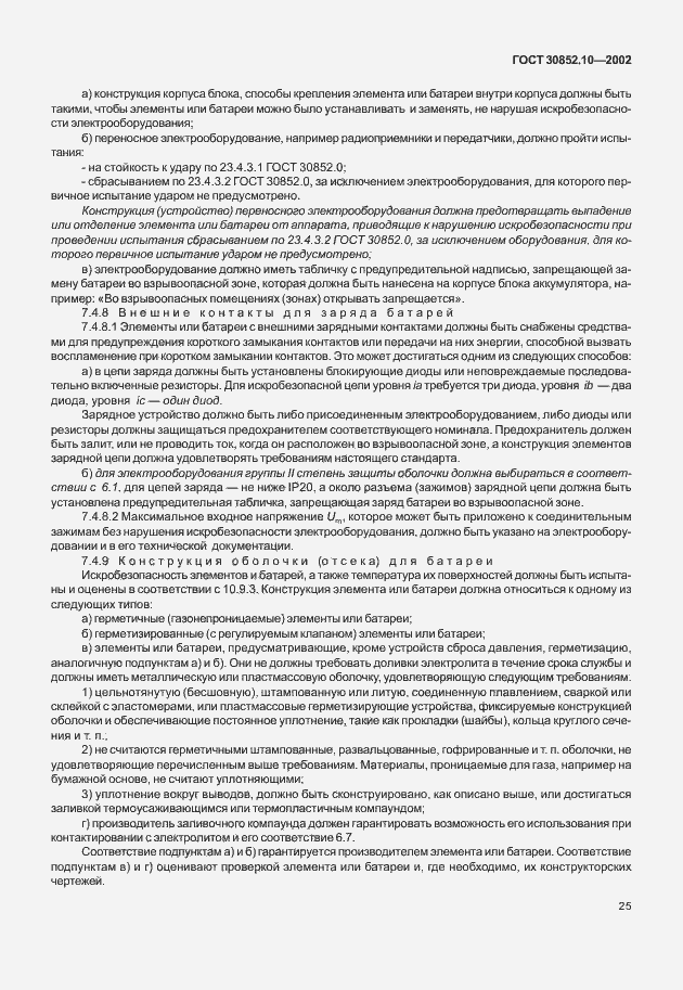 Страница 30 ГОСТ 30852.10-2002