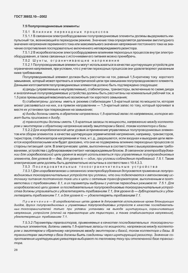 Страница 31 ГОСТ 30852.10-2002