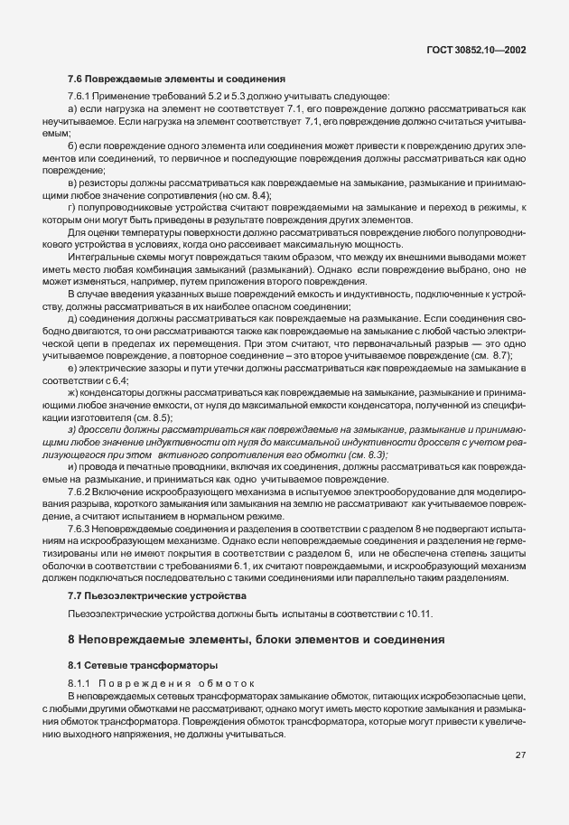Страница 32 ГОСТ 30852.10-2002