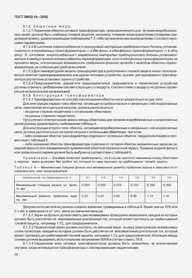 Страница 33 ГОСТ 30852.10-2002