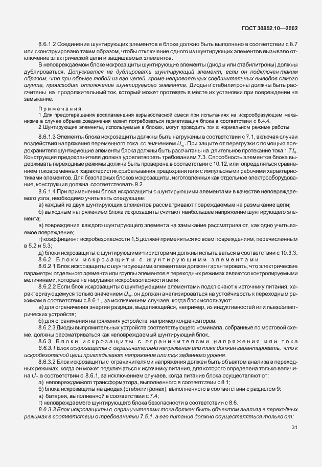 Страница 36 ГОСТ 30852.10-2002