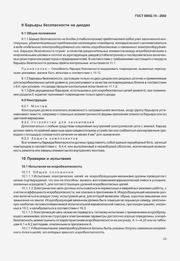 Страница 38 ГОСТ 30852.10-2002