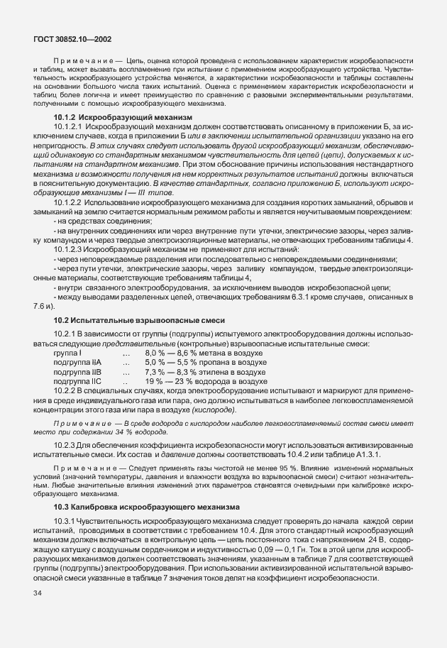 Страница 39 ГОСТ 30852.10-2002