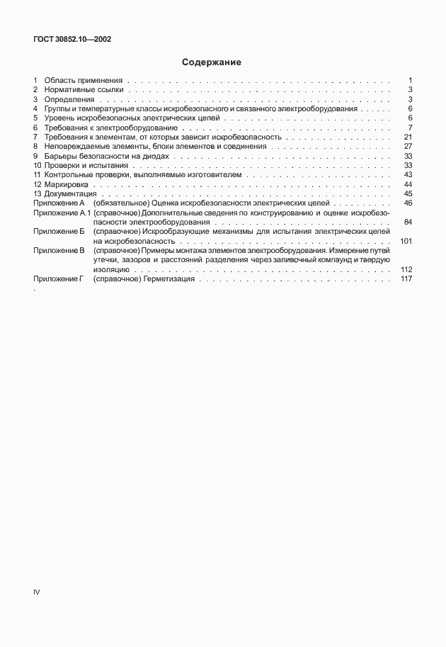 Страница 4 ГОСТ 30852.10-2002