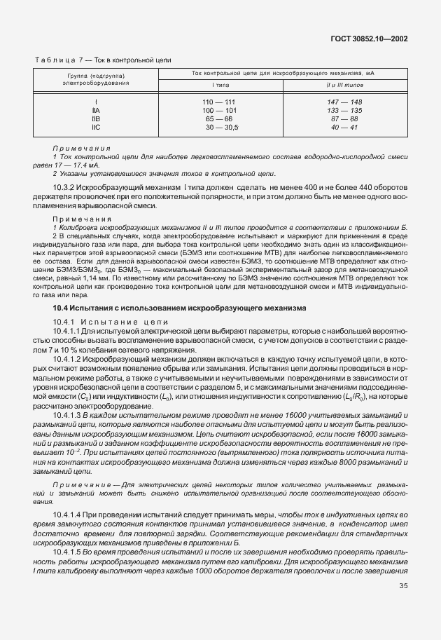 Страница 40 ГОСТ 30852.10-2002