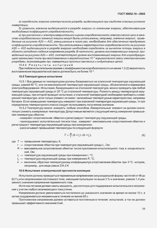 Страница 44 ГОСТ 30852.10-2002