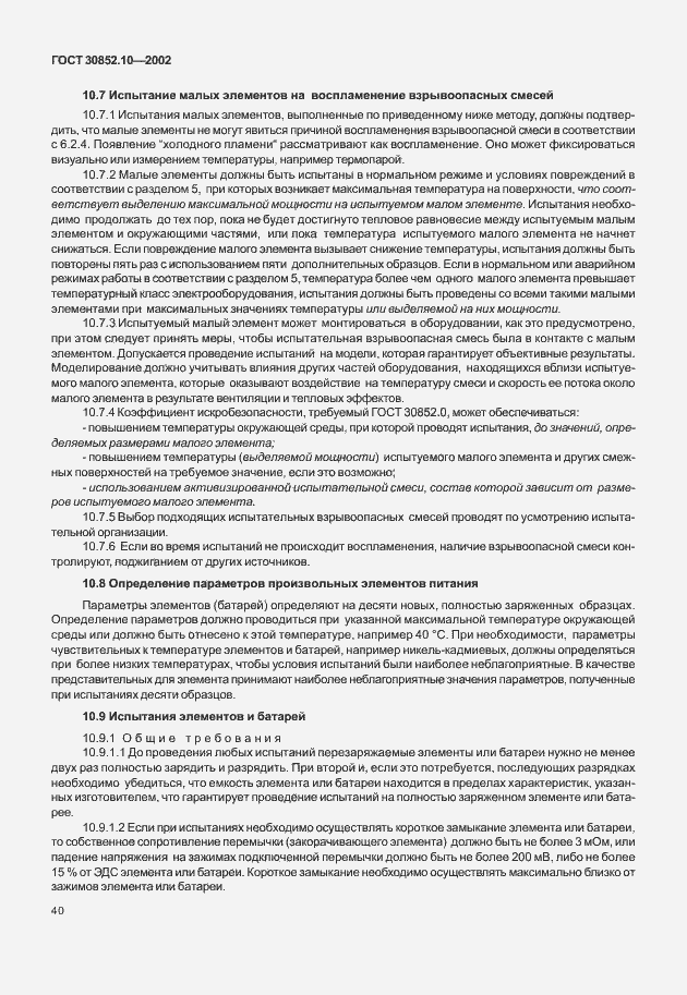 Страница 45 ГОСТ 30852.10-2002
