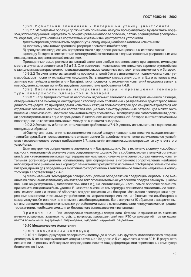Страница 46 ГОСТ 30852.10-2002