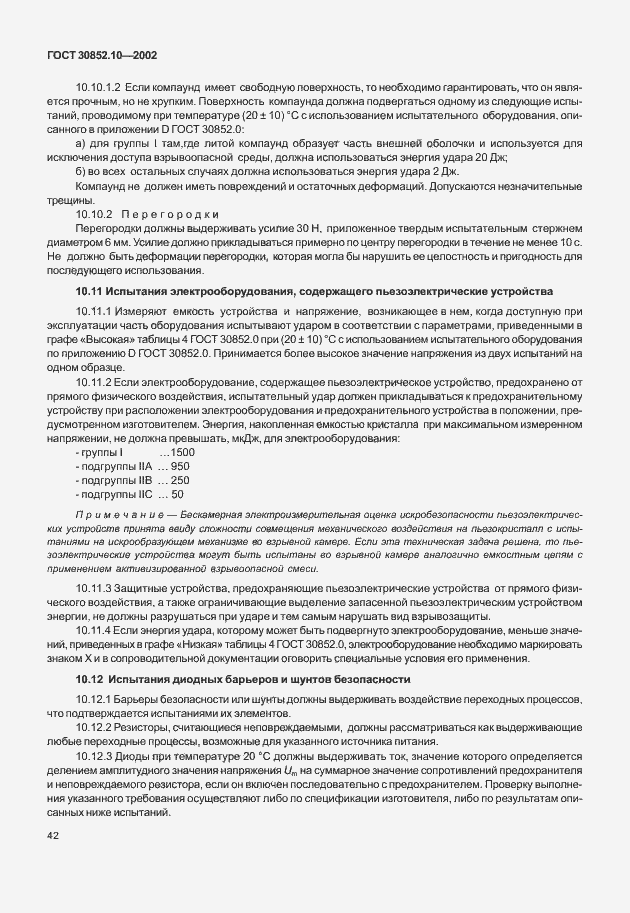 Страница 47 ГОСТ 30852.10-2002