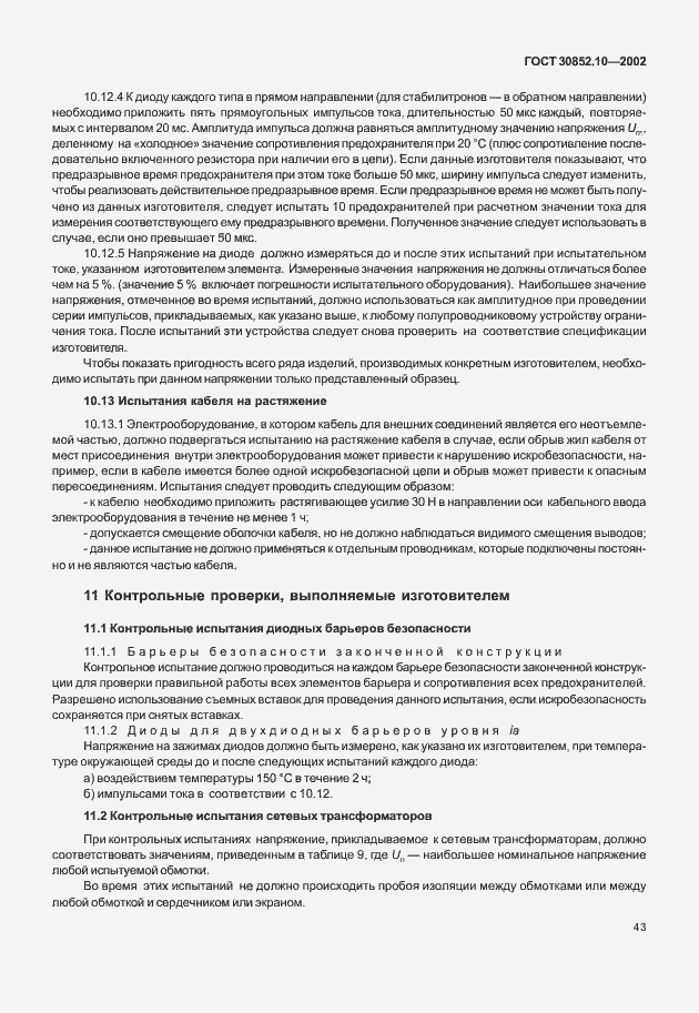 Страница 48 ГОСТ 30852.10-2002