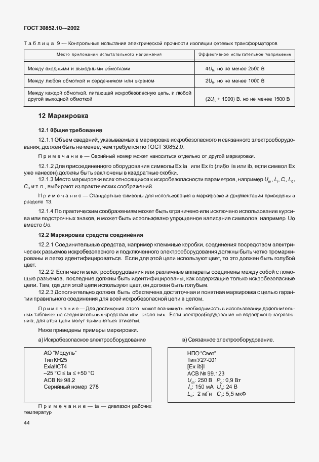 Страница 49 ГОСТ 30852.10-2002