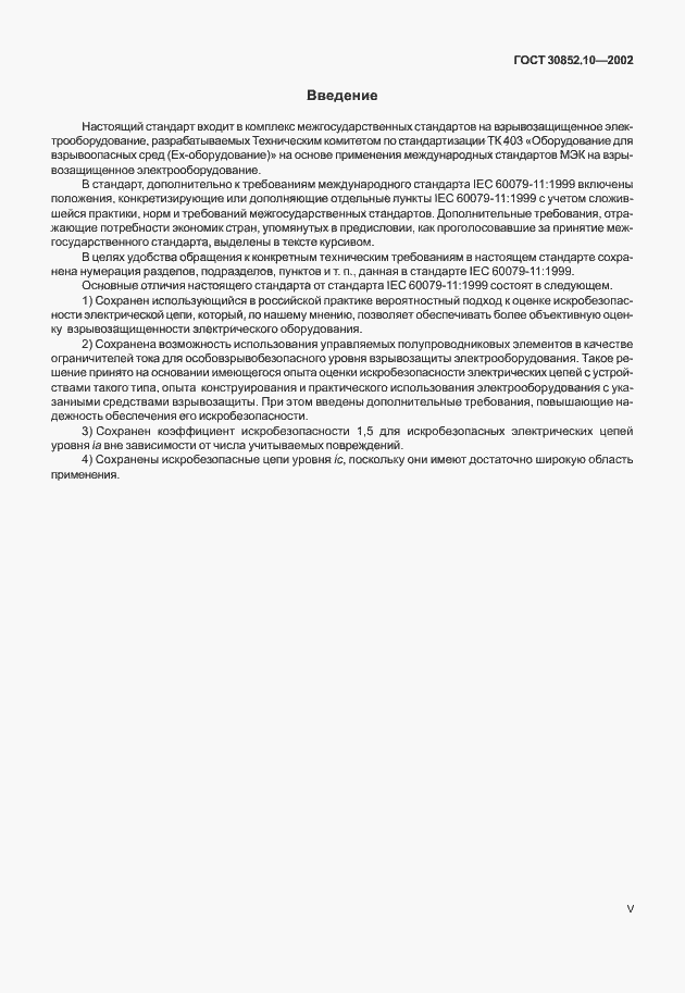 Страница 5 ГОСТ 30852.10-2002