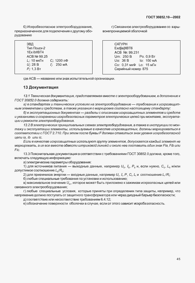 Страница 50 ГОСТ 30852.10-2002