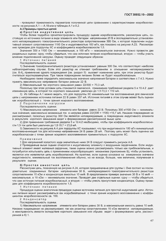 Страница 52 ГОСТ 30852.10-2002