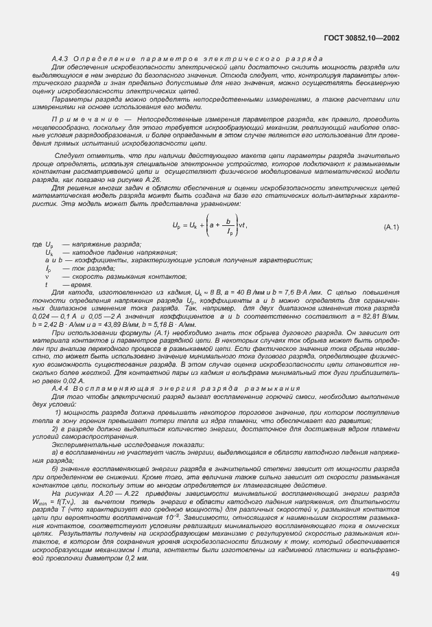 Страница 54 ГОСТ 30852.10-2002