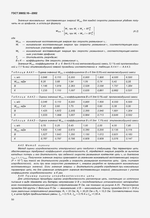 Страница 55 ГОСТ 30852.10-2002