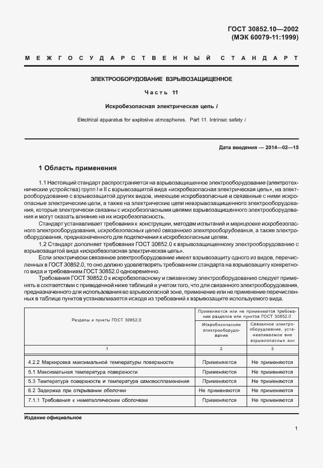 Страница 6 ГОСТ 30852.10-2002