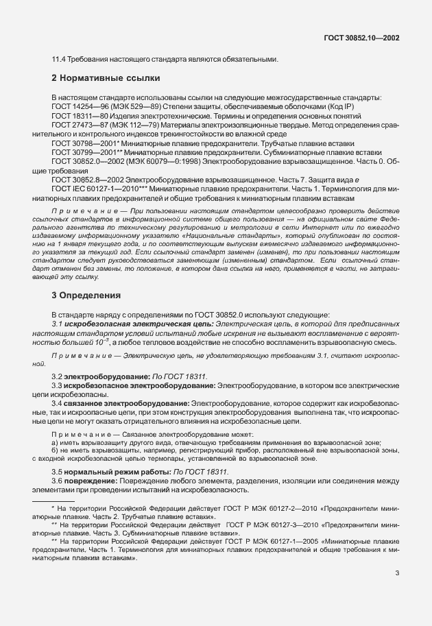 Страница 8 ГОСТ 30852.10-2002