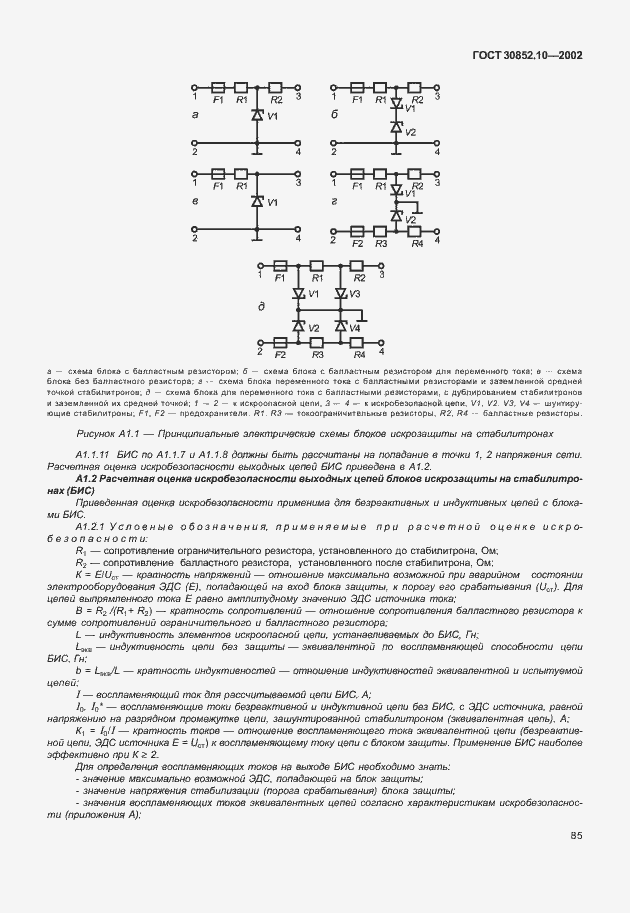 Страница 90 ГОСТ 30852.10-2002