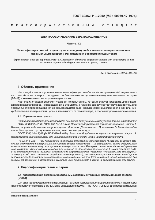 Страница 5 ГОСТ 30852.11-2002