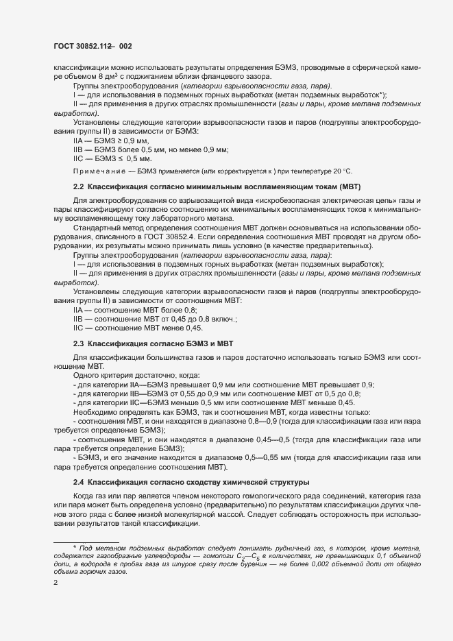 Страница 6 ГОСТ 30852.11-2002