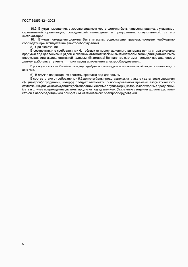Страница 10 ГОСТ 30852.12-2002