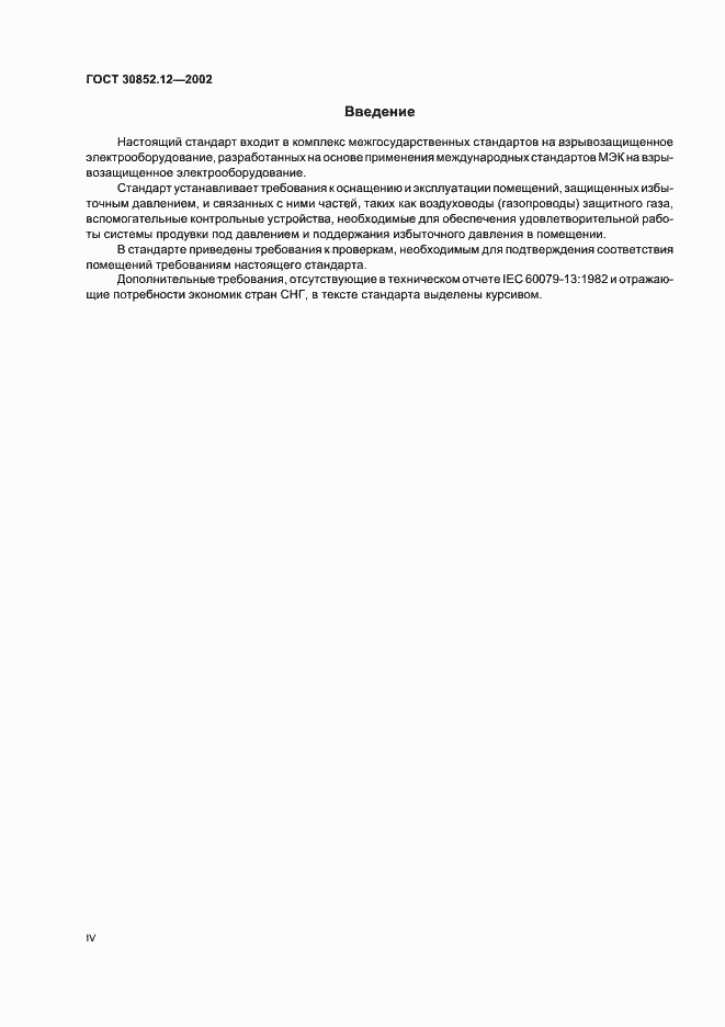 Страница 4 ГОСТ 30852.12-2002