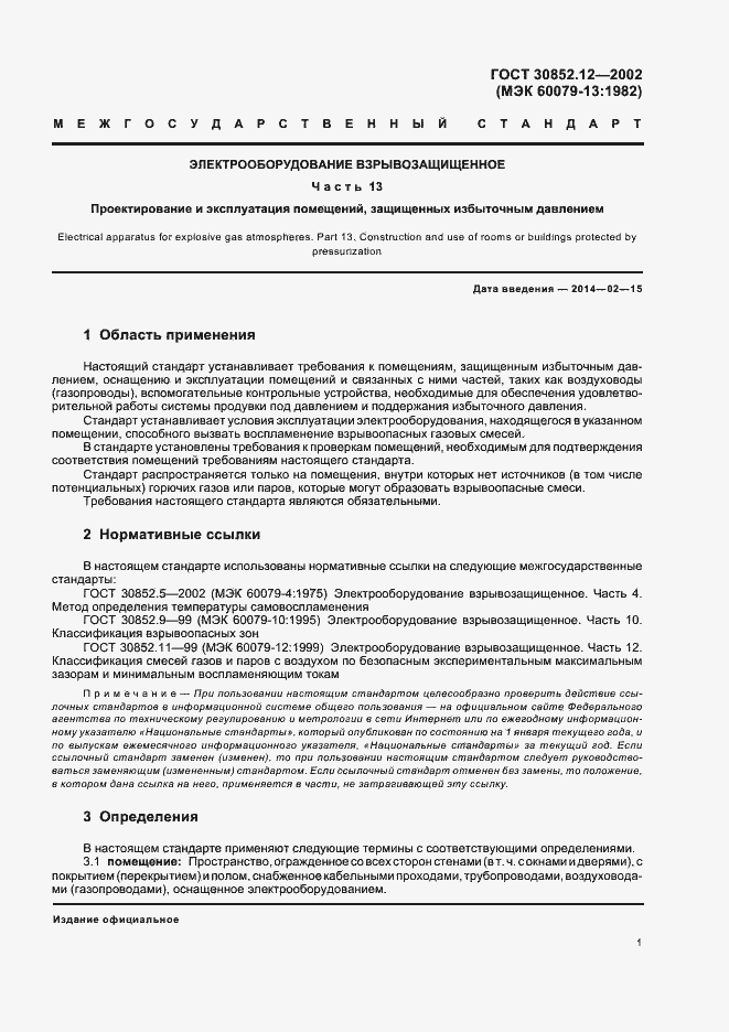 Страница 5 ГОСТ 30852.12-2002