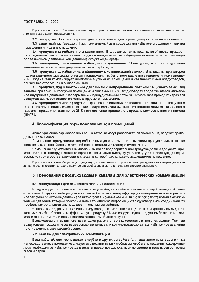 Страница 6 ГОСТ 30852.12-2002