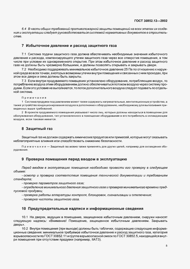 Страница 9 ГОСТ 30852.12-2002