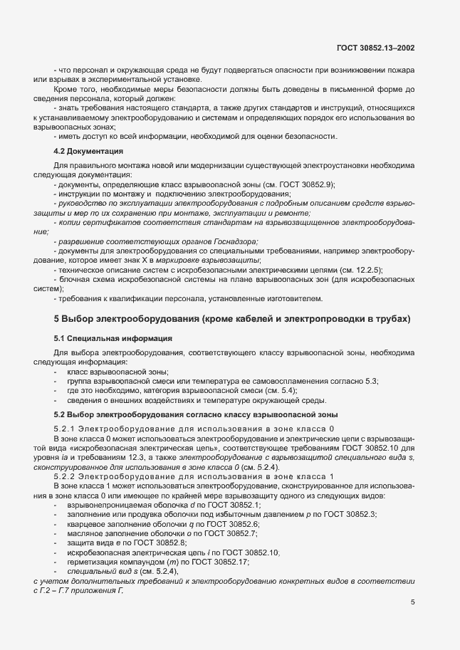 Страница 11 ГОСТ 30852.13-2002