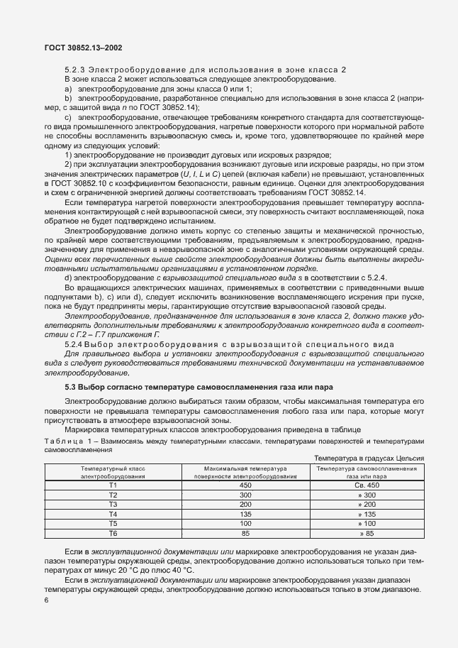 Страница 12 ГОСТ 30852.13-2002