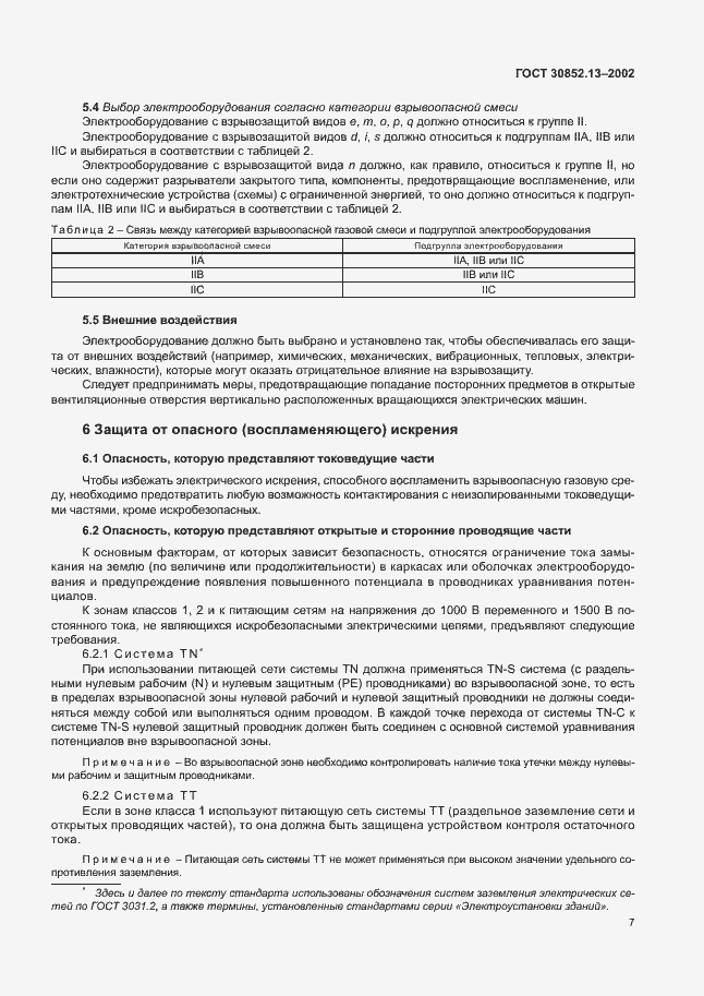 Страница 13 ГОСТ 30852.13-2002